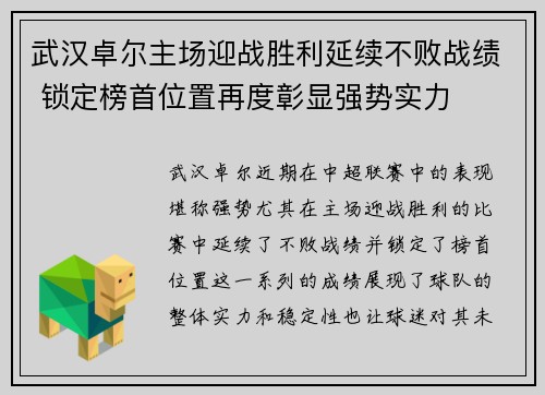 武汉卓尔主场迎战胜利延续不败战绩 锁定榜首位置再度彰显强势实力