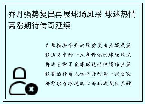 乔丹强势复出再展球场风采 球迷热情高涨期待传奇延续