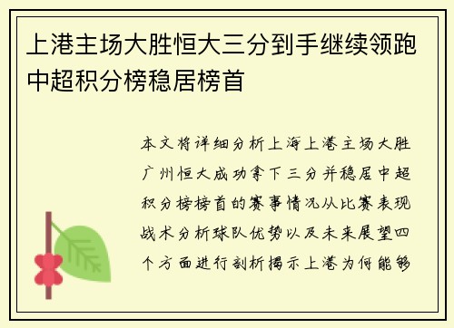 上港主场大胜恒大三分到手继续领跑中超积分榜稳居榜首