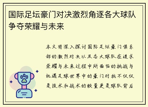 国际足坛豪门对决激烈角逐各大球队争夺荣耀与未来