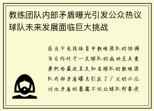 教练团队内部矛盾曝光引发公众热议球队未来发展面临巨大挑战