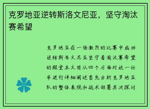 克罗地亚逆转斯洛文尼亚，坚守淘汰赛希望