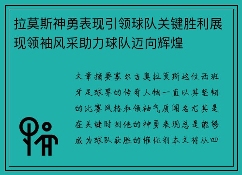 拉莫斯神勇表现引领球队关键胜利展现领袖风采助力球队迈向辉煌