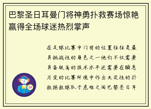 巴黎圣日耳曼门将神勇扑救赛场惊艳赢得全场球迷热烈掌声