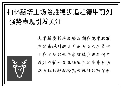 柏林赫塔主场险胜稳步追赶德甲前列 强势表现引发关注