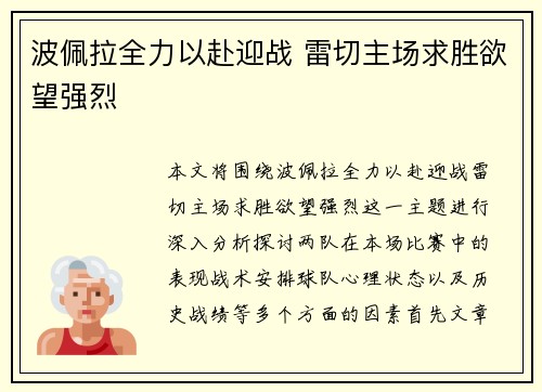 波佩拉全力以赴迎战 雷切主场求胜欲望强烈