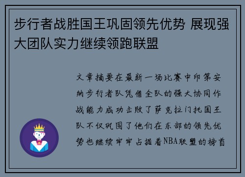 步行者战胜国王巩固领先优势 展现强大团队实力继续领跑联盟