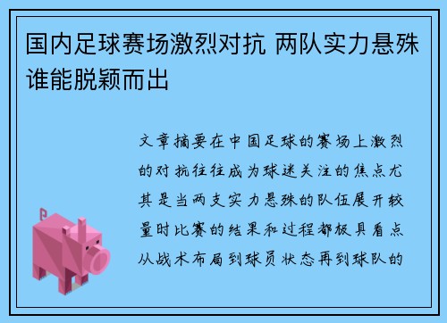 国内足球赛场激烈对抗 两队实力悬殊谁能脱颖而出