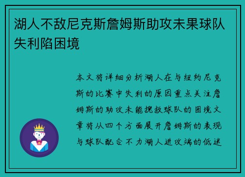 湖人不敌尼克斯詹姆斯助攻未果球队失利陷困境