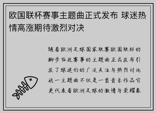 欧国联杯赛事主题曲正式发布 球迷热情高涨期待激烈对决