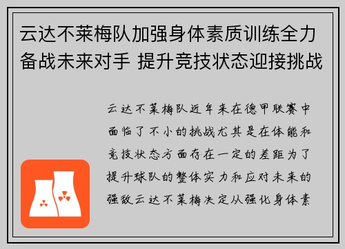 云达不莱梅队加强身体素质训练全力备战未来对手 提升竞技状态迎接挑战