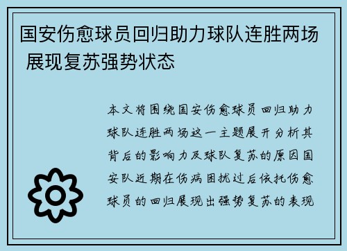 国安伤愈球员回归助力球队连胜两场 展现复苏强势状态