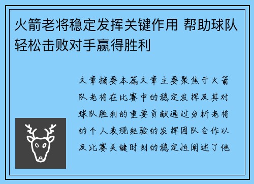 火箭老将稳定发挥关键作用 帮助球队轻松击败对手赢得胜利