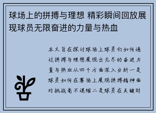 球场上的拼搏与理想 精彩瞬间回放展现球员无限奋进的力量与热血