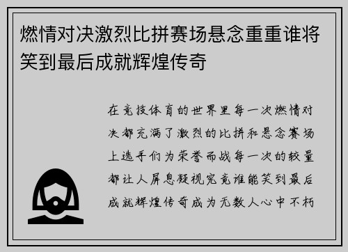 燃情对决激烈比拼赛场悬念重重谁将笑到最后成就辉煌传奇