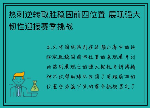 热刺逆转取胜稳固前四位置 展现强大韧性迎接赛季挑战