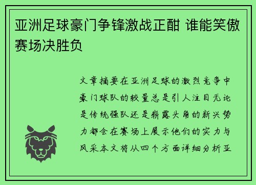 亚洲足球豪门争锋激战正酣 谁能笑傲赛场决胜负