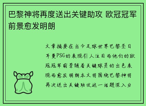 巴黎神将再度送出关键助攻 欧冠冠军前景愈发明朗