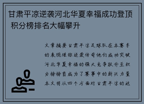 甘肃平凉逆袭河北华夏幸福成功登顶 积分榜排名大幅攀升