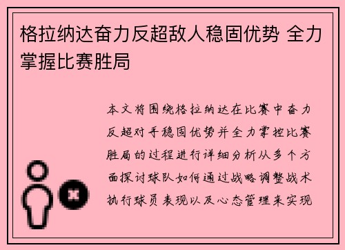 格拉纳达奋力反超敌人稳固优势 全力掌握比赛胜局