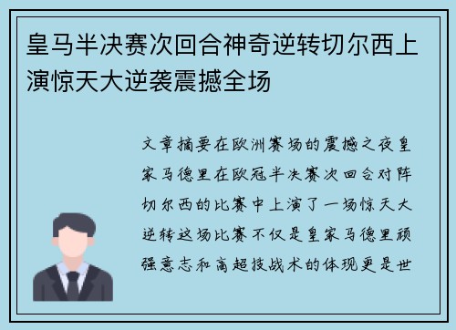 皇马半决赛次回合神奇逆转切尔西上演惊天大逆袭震撼全场