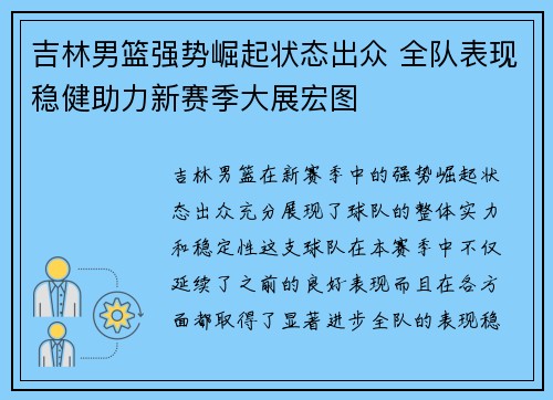 吉林男篮强势崛起状态出众 全队表现稳健助力新赛季大展宏图