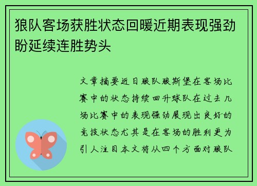 狼队客场获胜状态回暖近期表现强劲盼延续连胜势头