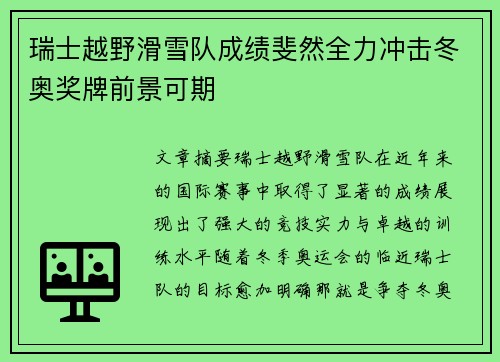 瑞士越野滑雪队成绩斐然全力冲击冬奥奖牌前景可期