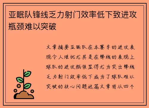 亚眠队锋线乏力射门效率低下致进攻瓶颈难以突破