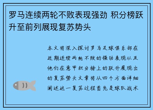 罗马连续两轮不败表现强劲 积分榜跃升至前列展现复苏势头