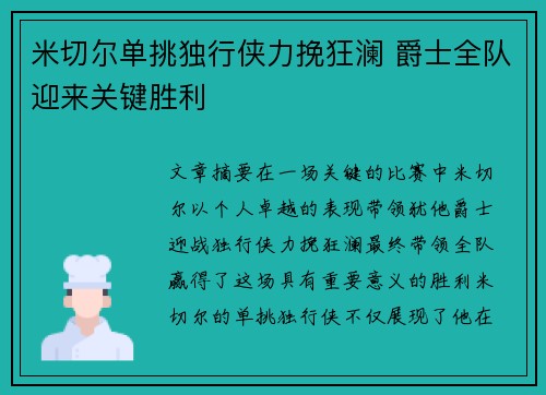 米切尔单挑独行侠力挽狂澜 爵士全队迎来关键胜利