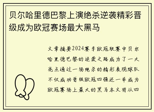 贝尔哈里德巴黎上演绝杀逆袭精彩晋级成为欧冠赛场最大黑马