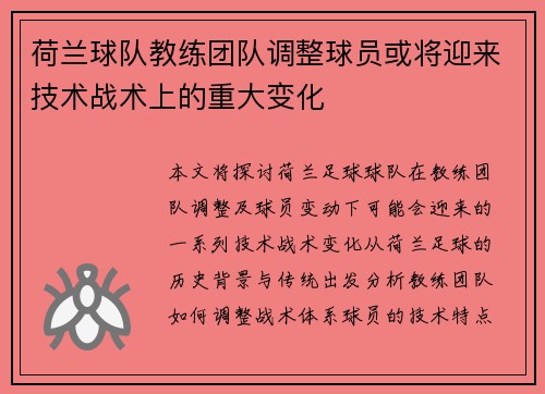 荷兰球队教练团队调整球员或将迎来技术战术上的重大变化