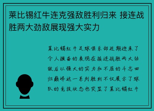 莱比锡红牛连克强敌胜利归来 接连战胜两大劲敌展现强大实力