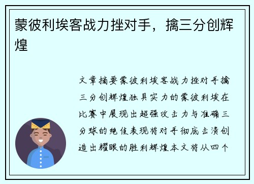 蒙彼利埃客战力挫对手，擒三分创辉煌