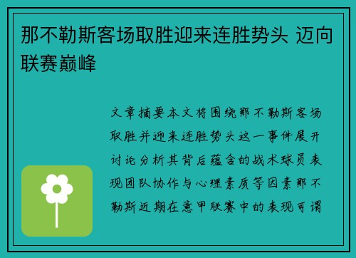 那不勒斯客场取胜迎来连胜势头 迈向联赛巅峰