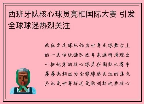 西班牙队核心球员亮相国际大赛 引发全球球迷热烈关注