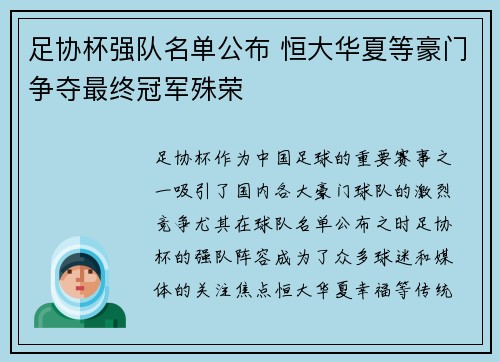 足协杯强队名单公布 恒大华夏等豪门争夺最终冠军殊荣