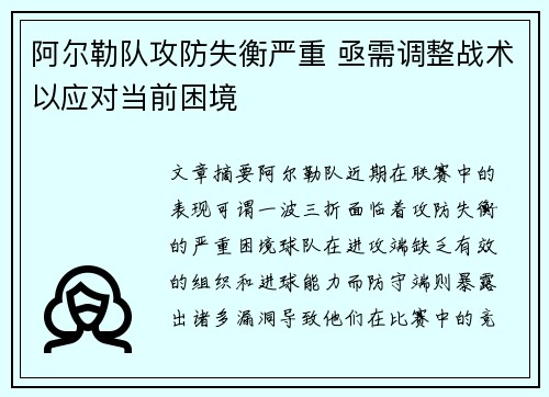 阿尔勒队攻防失衡严重 亟需调整战术以应对当前困境