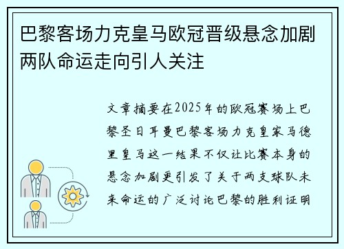 巴黎客场力克皇马欧冠晋级悬念加剧两队命运走向引人关注