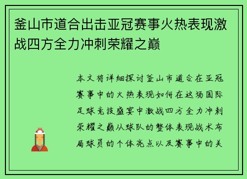 釜山市道合出击亚冠赛事火热表现激战四方全力冲刺荣耀之巅