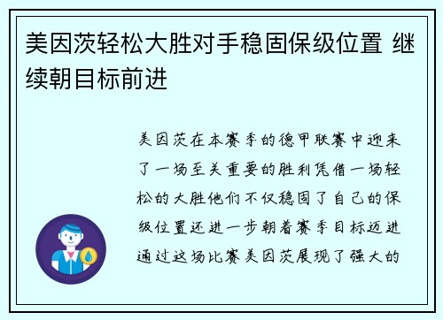 美因茨轻松大胜对手稳固保级位置 继续朝目标前进