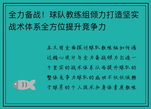 全力备战！球队教练组倾力打造坚实战术体系全方位提升竞争力