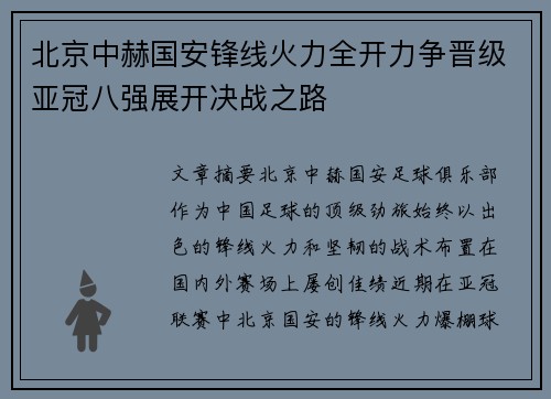 北京中赫国安锋线火力全开力争晋级亚冠八强展开决战之路