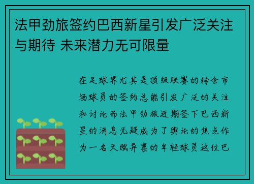 法甲劲旅签约巴西新星引发广泛关注与期待 未来潜力无可限量