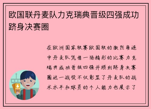 欧国联丹麦队力克瑞典晋级四强成功跻身决赛圈