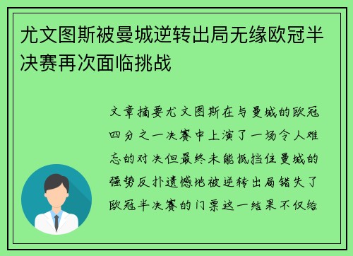 尤文图斯被曼城逆转出局无缘欧冠半决赛再次面临挑战