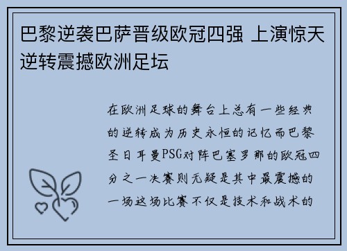 巴黎逆袭巴萨晋级欧冠四强 上演惊天逆转震撼欧洲足坛