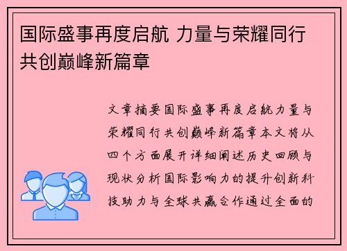 国际盛事再度启航 力量与荣耀同行 共创巅峰新篇章