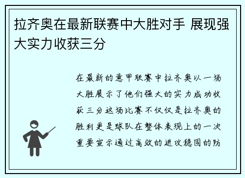 拉齐奥在最新联赛中大胜对手 展现强大实力收获三分